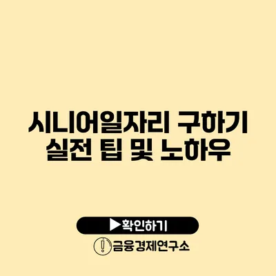 시니어일자리 구하기 실전 팁 및 노하우