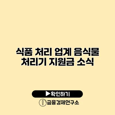 식품 처리 업계 음식물 처리기 지원금 소식