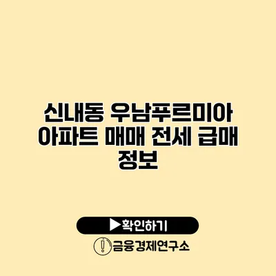 신내동 우남푸르미아 아파트 매매 전세 급매 정보