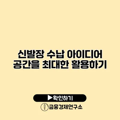 신발장 수납 아이디어 공간을 최대한 활용하기