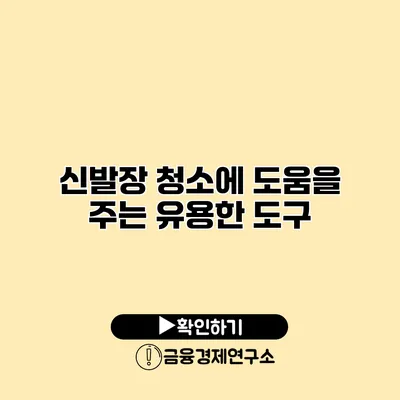 신발장 청소에 도움을 주는 유용한 도구