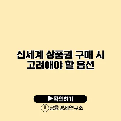 신세계 상품권 구매 시 고려해야 할 옵션