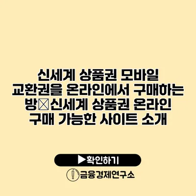 신세계 상품권 모바일 교환권을 온라인에서 구매하는 방�신세계 상품권 온라인 구매 가능한 사이트 소개