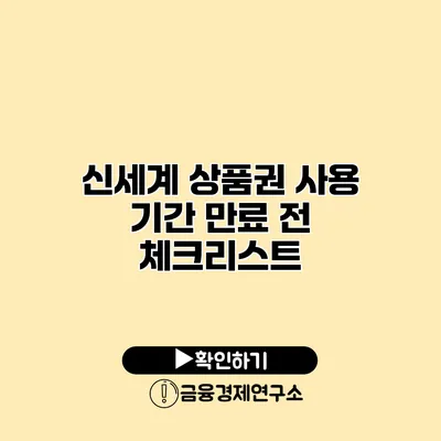 신세계 상품권 사용 기간 만료 전 체크리스트