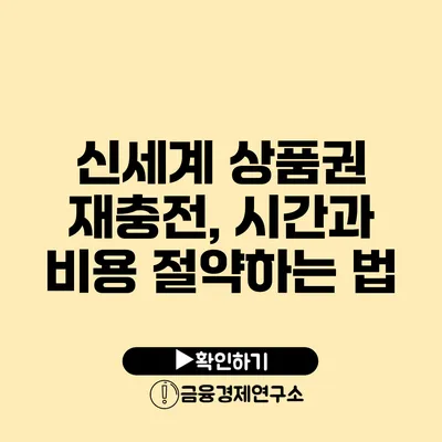 신세계 상품권 재충전, 시간과 비용 절약하는 법