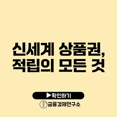 신세계 상품권, 적립의 모든 것