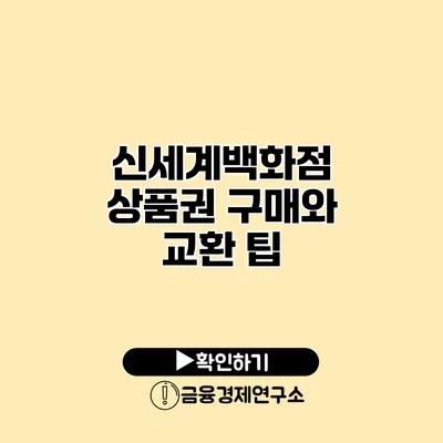 신세계백화점 상품권 구매와 교환 팁