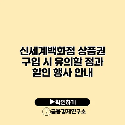 신세계백화점 상품권 구입 시 유의할 점과 할인 행사 안내