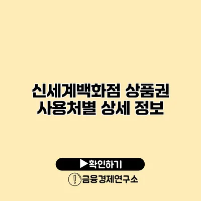 신세계백화점 상품권 사용처별 상세 정보