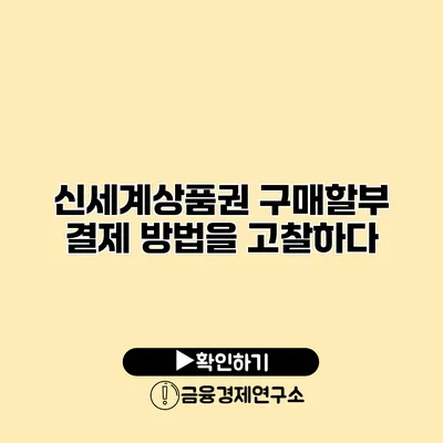 신세계상품권 구매할부 결제 방법을 고찰하다