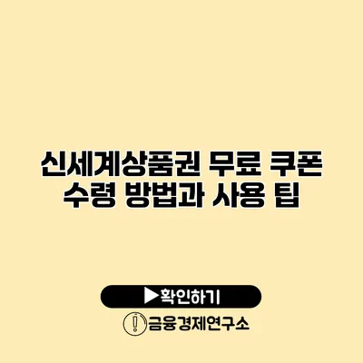 신세계상품권 무료 쿠폰 수령 방법과 사용 팁