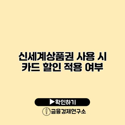 신세계상품권 사용 시 카드 할인 적용 여부