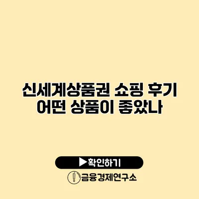 신세계상품권 쇼핑 후기 어떤 상품이 좋았나?