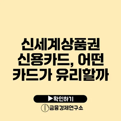 신세계상품권 신용카드, 어떤 카드가 유리할까?