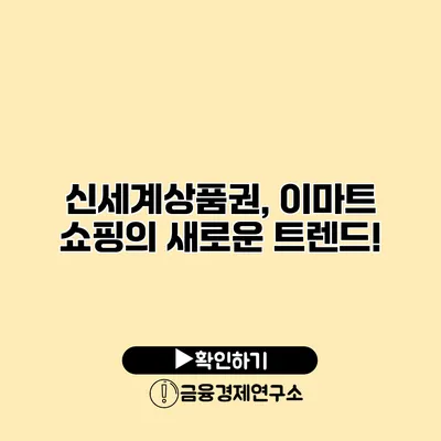 신세계상품권, 이마트 쇼핑의 새로운 트렌드!