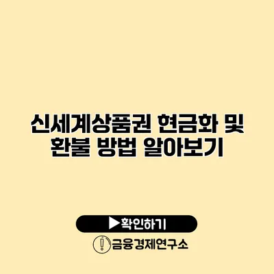 신세계상품권 현금화 및 환불 방법 알아보기
