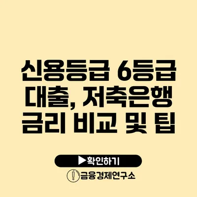 신용등급 6등급 대출, 저축은행 금리 비교 및 팁