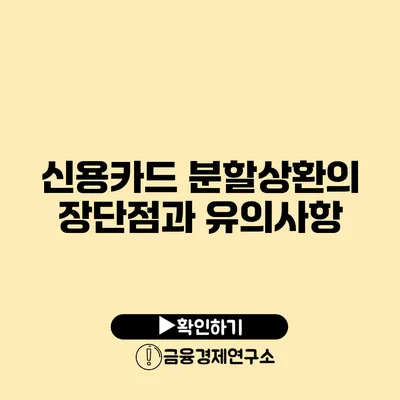 신용카드 분할상환의 장단점과 유의사항