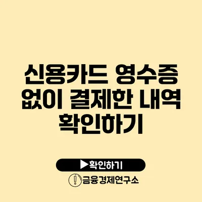 신용카드 영수증 없이 결제한 내역 확인하기