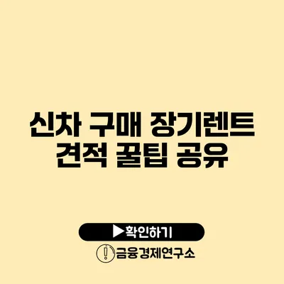신차 구매 장기렌트 견적 꿀팁 공유