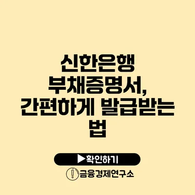 신한은행 부채증명서, 간편하게 발급받는 법