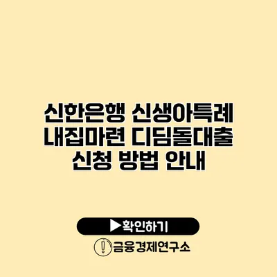 신한은행 신생아특례 내집마련 디딤돌대출 신청 방법 안내