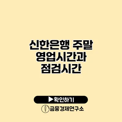 신한은행 주말 영업시간과 점검시간