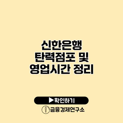 신한은행 탄력점포 및 영업시간 정리