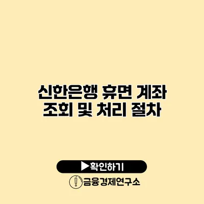 신한은행 휴면 계좌 조회 및 처리 절차