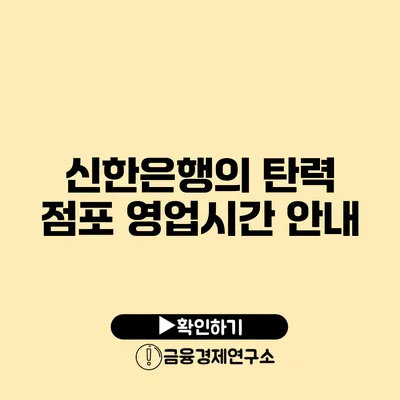 신한은행의 탄력 점포 영업시간 안내