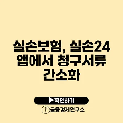 실손보험, 실손24 앱에서 청구서류 간소화