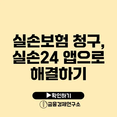 실손보험 청구, 실손24 앱으로 해결하기