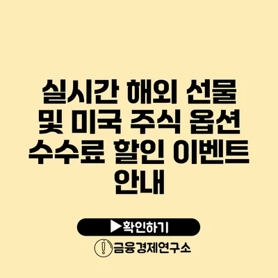 실시간 해외 선물 및 미국 주식 옵션 수수료 할인 이벤트 안내