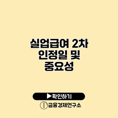 실업급여 2차 인정일 및 중요성