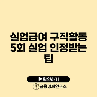 실업급여 구직활동 5회 실업 인정받는 팁