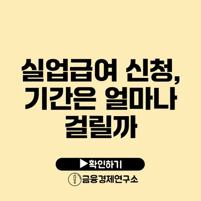 실업급여 신청, 기간은 얼마나 걸릴까?