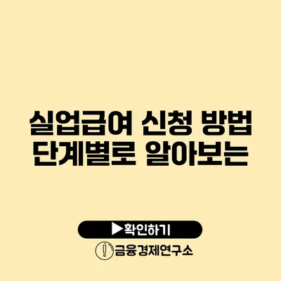 실업급여 신청 방법: 단계별로 알아보는