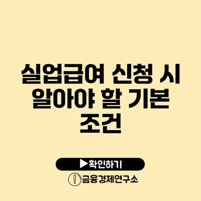 실업급여 신청 시 알아야 할 기본 조건