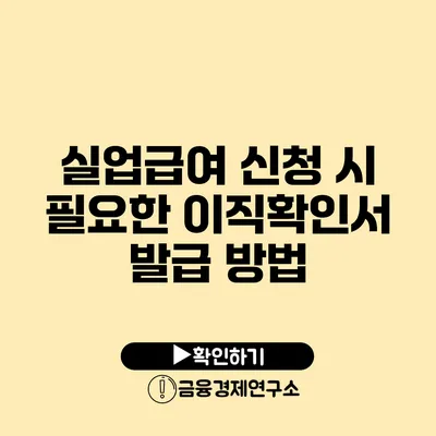 실업급여 신청 시 필요한 이직확인서 발급 방법