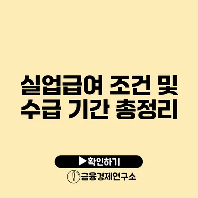 실업급여 조건 및 수급 기간 총정리