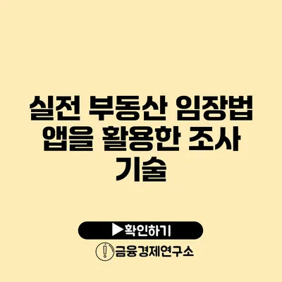 실전 부동산 임장법: 앱을 활용한 조사 기술