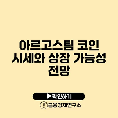 아르고스팀 코인 시세와 상장 가능성 전망