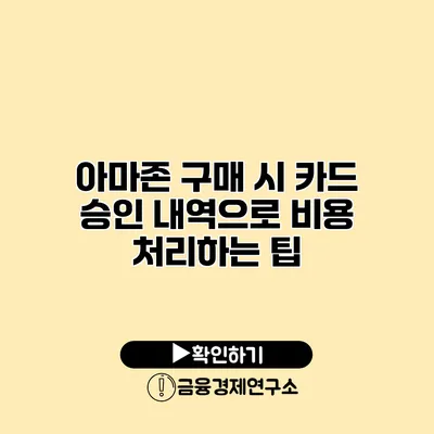 아마존 구매 시 카드 승인 내역으로 비용 처리하는 팁