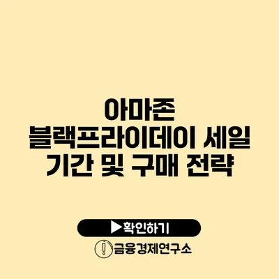 아마존 블랙프라이데이 세일 기간 및 구매 전략