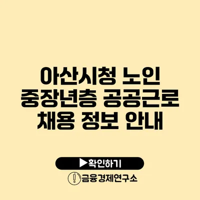 아산시청 노인 중장년층 공공근로 채용 정보 안내