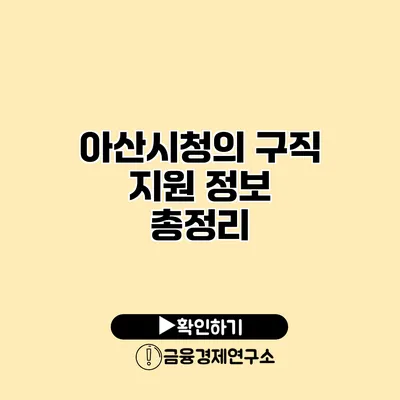 아산시청의 구직 지원 정보 총정리