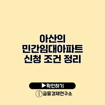 아산의 민간임대아파트 신청 조건 정리