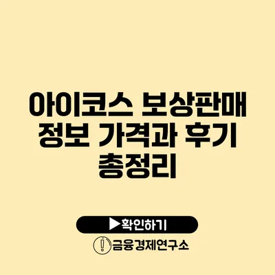 아이코스 보상판매 정보 가격과 후기 총정리