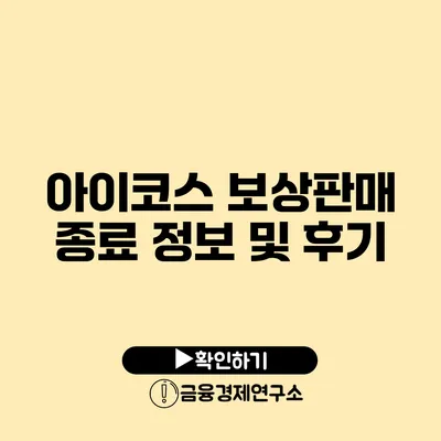 아이코스 보상판매 종료 정보 및 후기