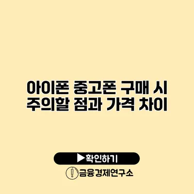 아이폰 중고폰 구매 시 주의할 점과 가격 차이